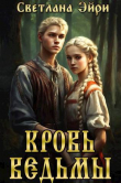 Книга Кровь ведьмы (СИ) автора Светлана Эйри