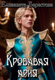 Книга Кровавая ария (СИ) автора Елизавета Берестова