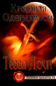 Книга Кровавая одержимость (ЛП) автора Тесса Доун