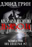 Книга Кровавая прогулка дьявола (ЛП) автора Дэвид Грин