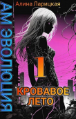 Книга Кровавое лето (СИ) автора Алина Ларицкая
