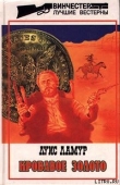 Книга Кровавое золото автора Луис Ламур