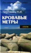Книга Кровавые метры автора Николай Чергинец