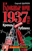 Книга Кровавые ночи 1937 года. Кремль против Лубянки автора Сергей Цыркун