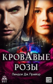 Книга Кровавые розы (ЛП) автора Линдси Дж. Прайор
