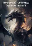 Книга Кровавый целитель. Том 5: Late game - Часть 2 (СИ) автора ArFrim