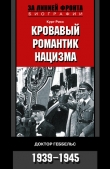 Книга Кровавый романтик нацизма. Доктор Геббельс. 1939–1945 автора Курт Рисс