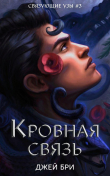 Книга Кровная связь (ЛП) автора Джей Бри