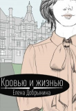 Книга Кровью и жизнью (СИ) автора Елена Добрынина
