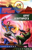 Книга Круг Девятирога автора Владимир Городов
