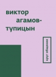 Книга Круг общения автора Виктор Агамов-Тупицын