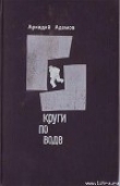 Книга Круги по воде автора Адамов Григорьевич
