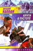 Книга Круги в пустоте автора Виталий Каплан