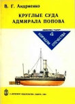 Книга Круглые суда адмирала Попова автора Владимир Андриенко