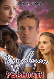 Книга Круговорот ревности (СИ) автора Мария Перевязко