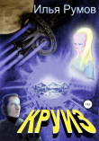 Книга Круиз автора Илья Румов