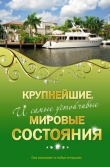 Книга Крупнейшие и самые устойчивые мировые состояния автора Александр Соловьев