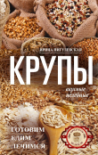Книга Крупы вкусные, целебные. Готовим, едим, лечимся автора Ирина Пигулевская