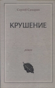 Книга Крушение автора Сергей Самарин
