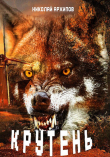 Книга Крутень автора Николай Архипов