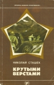 Книга Крутыми верстами автора Николай Сташек