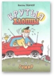 Книга Крутыя хлопцы автора Васіль Ткачоў