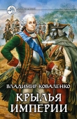 Книга Крылья империи автора Владислав Кузнецов