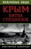 Книга Крым. Битва спецназов автора Константин Колонтаев