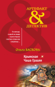Книга Крымская Чаша Грааля автора Ольга Баскова