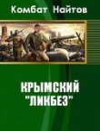 Книга Крымский "ликбез" автора Комбат Найтов