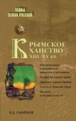 Книга Крымское ханство XIII—XV вв. автора Василий Смирнов