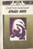 Книга Крыша мира автора Сергей Мстиславский