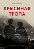 Книга Крысиная тропа. Любовь, ложь и правосудие по следу беглого нациста автора Филипп Сэндс