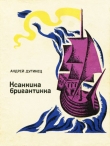 Книга Ксанкина бригантинка автора Андрей Дугинец