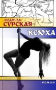 Книга Ксюха (СИ) автора Людмила Сурская