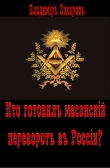 Книга Кто готовил в России масонский переворот? автора Владимир Захаров