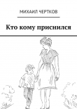 Книга Кто кому приснился автора Михаил Чертков