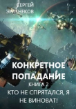 Книга Кто не спрятался, я не виноват! (СИ) автора Сергей Эрленеков