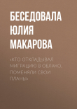 Книга «Кто откладывал миграцию в облако, поменяли свои планы» автора Беседовала Юлия Макарова