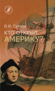 Книга Кто открыл Америку автора Валерий Гуляев