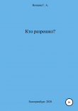 Книга Кто разрешил? автора Галина Нечаева
