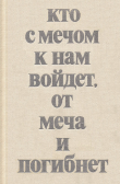 Книга Кто с мечом к нам войдет, от меча и погибнет автора Владимир Мавродин