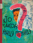 Книга Кто такой Ницэ Пеницэ? автора Виктор Вынту