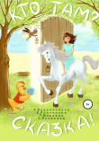 Книга Кто там? Сказка! автора Елена Платонова