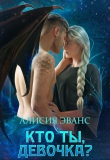 Книга Кто ты, девочка ? (СИ) автора Алисия Эванс