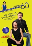 Книга Кто убил килограммы? Реальная история похудения автора Анна и Сергей Литвиновы