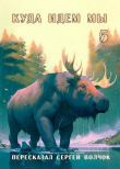 Книга Куда идем мы 5 (СИ) автора Вадим Нестеров
