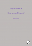 Книга Куда пропал Нельсон? автора Сергей Лысков