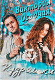 Книга Кудряшки (СИ) автора Виктория Осадчая