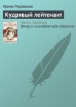 Книга Кудрявый лейтенант автора Ирина Муравьева
